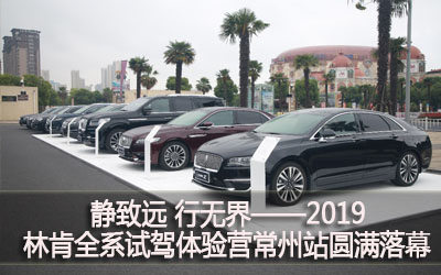 【臥試駕】靜致遠(yuǎn) 行無(wú)界——2019林肯全系試駕體驗(yàn)營(yíng)常州站圓滿落幕