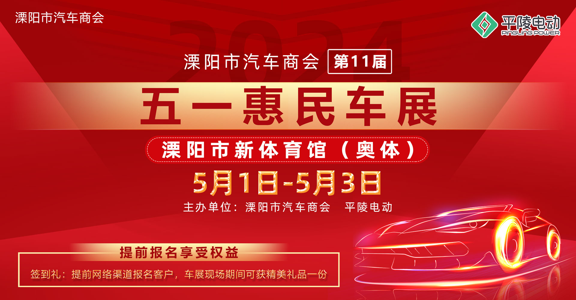 2024溧陽(yáng)市汽車(chē)商會(huì)（第十一屆）五一惠民車(chē)展盛大啟幕！