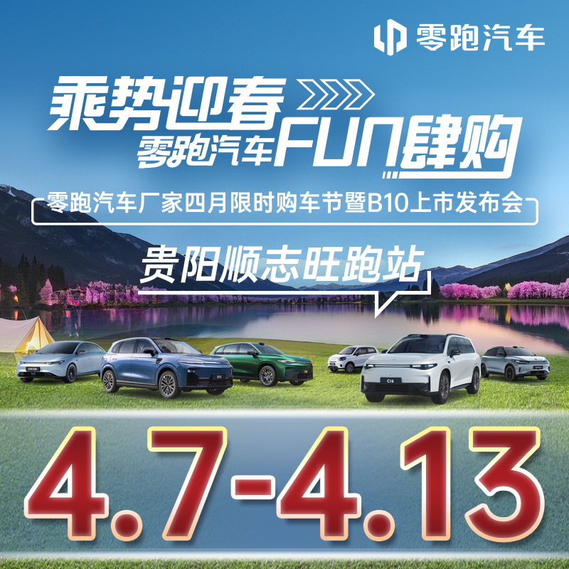 04.13 乘勢(shì)迎春 FUN肆購(gòu) 零跑汽車(chē)廠家四月限時(shí)購(gòu)車(chē)節(jié)暨B10上市發(fā)布會(huì)-貴陽(yáng)順志旺跑站
