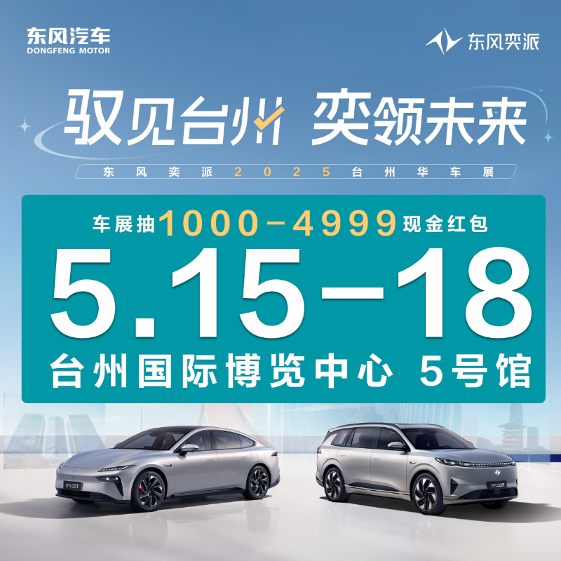 05.15-18 東風(fēng)奕派“馭見(jiàn)臺(tái)州 奕領(lǐng)未來(lái)” 2025TAS臺(tái)州華車展