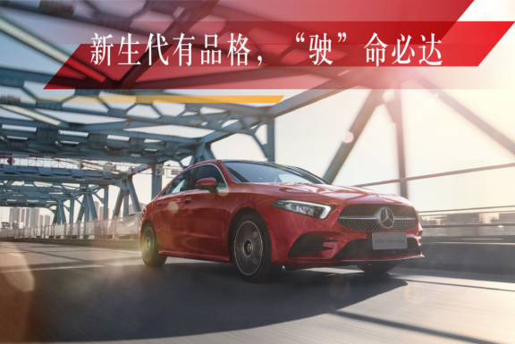 新聞稿：這才是新生代豪華轎車該有的樣子！全新梅賽德斯-奔馳長(zhǎng)軸距A級(jí)轎車潮流上市4363
