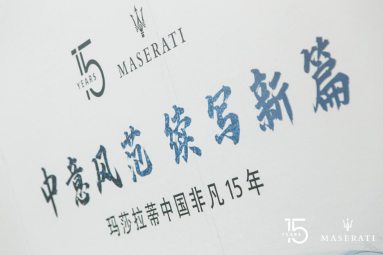 【中意風(fēng)范 續(xù)寫新篇】常州常駿行祝瑪莎拉蒂中國15歲生日快樂!467