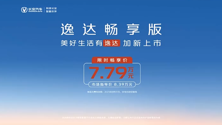 長安逸達暢享版正式上市，限時暢享價7.79萬元