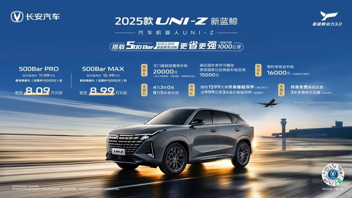 2025款長安UNI-Z上市 燃油版綜合優惠價8.09萬元起/插混版綜合優惠價8.69萬元起